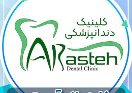 [object object] مراقبت های پس از درمان ریشه arasteh cov 260x185  مطالب دندانپزشکی arasteh cov 260x185